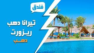 فندق تيرانا دهب لاجون ريزورت Tirana Dahab Lagoon Resort