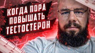 Как понять какой уровень тестостерона хороший а какой плохой и когда его нужно повышать