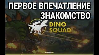 Dino Squad - первый запускзнакомство с игрой