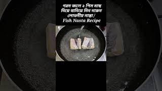 Fish Nasta RecipeNastaEasy Breakfast RecipeTiffin Recipe #shorts #short