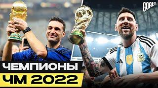 Почему Аргентина выиграла Чемпионат Мира 2022? Главные причины успеха команды Месси @GOAL24