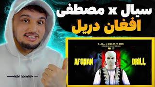 ری اکشن به رپ دری سیال و مصطفی میری افغان دریل Siaal x Mostafa miri Afghan Drill REACTION RAP DARI