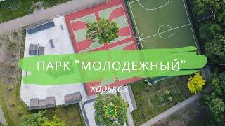 Парк Молодежный. Спортивный и современный - Харьков сегодня. 4К