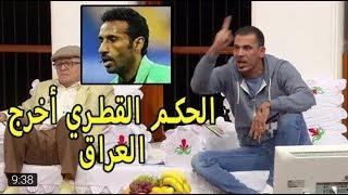 يونس محمود   الحكم القطري أخرج العراق من كأس أسيا