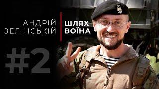 «Шлях Воїна» - Андрій Зелінський 47 Бригада «Маґура»