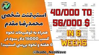 استیتمنت معاملاتی من محمدرضا مقدم و توضیحات مربوط به نحوه کسب 16000$ در 6 هفته و خواندن استیتمنت