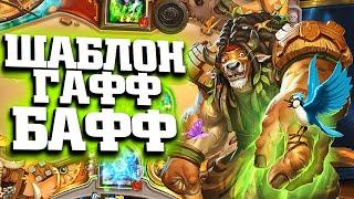 Шаблон колоды Друида ГАФФ БАФФ  Закаленные Степями Хартстоун  Hearthstone