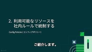 CICD定義の部品化でより早く、組織ポリシーの設定でより安全に〜事業会社非IT企業でもDevOpsでアプリ／サービスを早く安全にお届け