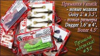 Приманки Fanatik - новые модели Goby 2 3.5 - новые размеры Dagger и Boxer - Пришла посылка #35