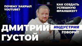 Индустрия. Говорит Дима Густой про Не усложняй Орчату и любовь к себе.