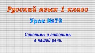 Русский язык 1 класс Урок№79 - Синонимы и антонимы в нашей речи.