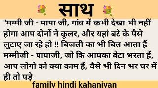 साथ।शिक्षाप्रद कहानी।family hindi kahaniyan।।moral story।।hindi suvichar.....कहानियां