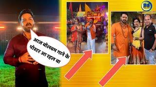 पवन सिंह ने क्या कहा देखिए।  आज बोलबम गाने का पोस्टर आ रहा है  Pawan Singh bolbam songletest news