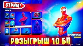 СКОРО РОЗЫГРЫШ 10 БП В Fortnite 1 СЕЗОН 3 ГЛАВА В Фортнайт СТРИМ Фортнайт