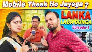 Lanka Laga Dunga  EP01- Mobile Theek Hojayega?  Nazarbattu Shorts