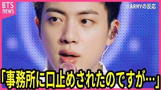 【BTS】除隊したジンが兵役における事務所とのやりとりを打ち明け､声殺到…｢HYBE事務所から本当のことを話すなと言われましたが｣…