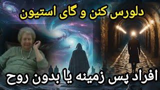 افراد پس‌زمینه  یا بدون روح و دلیل وجودی آنها- دولورس کنن و گای استیون نیدلر #dolorescannon