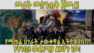 ETHIOPIA  መሬት መሰንጠቅ ጀመረ የሚጠፊ ሀገራት ታውቀዋል ኢትዮጵያስ???የትንቢቱ መፈጸሚያ ልንሆን ነው