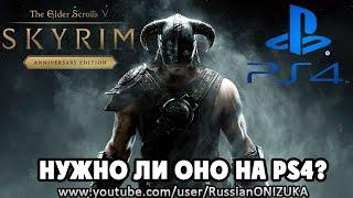 The Elder Scrolls V Skyrim Anniversary Edition на PS4 ЮБИЛЕЙНОЕ ИЗДАНИЕ - ГОДНОЕ СТАРЬЁ?