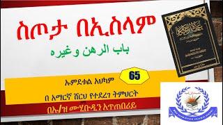 ኡምደቱል አህካም ክፍል #65  ስጦታ በኢስላም