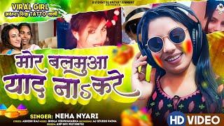 मोर बलमुआ याद नाऽ करे  Viral Girl अक्षरा सिंह Tatto वाली  #Neha Nyari का New Holi Song 2024