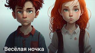 Весёлая ночка #юмор #выборРедакции