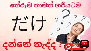 එන්න ජපන් වලින් ලේසියෙන් කතා කරමු‍#japan #japaneselanguage#sinhalenjapan  #spokenjapanesesinhala