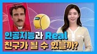 3분 IT 인사이트 AI 로봇과의 사랑 친구 결혼 가능할까? │ 삼성전자 볼리 영화 Her로 알아 보는 인공지능 미래 모습 전망 │ AI 컴패니언 AI 남친 여친 사례