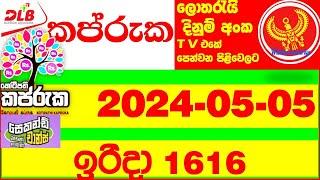 Kapruka 1616 today Lottery Result 2024.05.05 අද කප්රුක ලොතරැයි Lotherai dinum anka  DLB Lottery Show