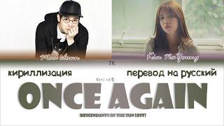 Mad Clown & Kim Na Young – Once Again OST Потомки Солнца ПЕРЕВОД НА РУССКИЙКИРИЛЛИЗАЦИЯ