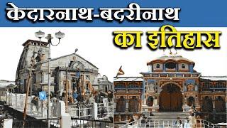 केदारनाथ और बद्रीनाथ का अज्ञात इतिहास  History of Kedarnath and Badrinath  Hindi