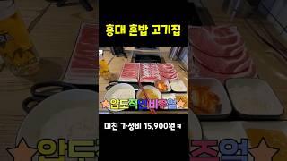 미친 가성비 혼밥 고기집 소개 홍대 혼밥 #맛집 #먹방 #문천식