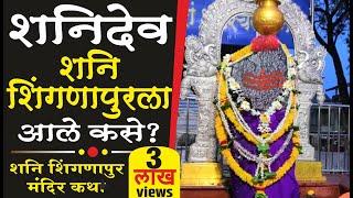 शनिदेव शनि शिंगणापुरला आले कसे ? शनि शिंगणापुर मंदिर कथा Shingnapur Shani Dev Mandir  Maharashtra