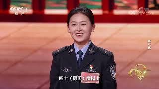 2022中国诗词大会缉毒民警 守一方净土的无毒 CCTV