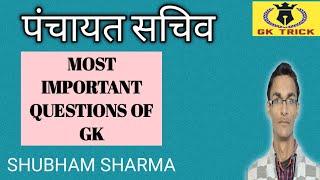 PANCHAYAT SECRETARYTOP IMPORTANT QUESTIONSGK TRICK