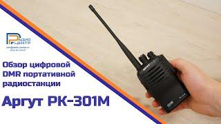 Аргут РК-301М - обзор цифровой DMR портативной радиостанции  Радиоцентр