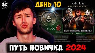 КРИПТА ДЛЯ АБСОЛЮТНЫХ НОВИЧКОВ ПОШАГОВАЯ ИНСТРУКЦИЯ Mortal Kombat Mobile ПУТЬ НОВИЧКА #10