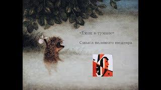 Смысл Ёжик в тумане