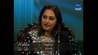 Hello DD  Jaya Prada  हैलो डीडी  जयाप्रदा अभिनेत्री  Ep 17