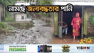 টানা বৃষ্টির পর আবহাওয়া পরিস্থিতির কিছুটা উন্নতি  Flood In Bangladesh  Flood  Ekhon TV