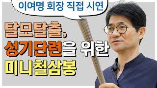 탈모 탈출 성기 단련을 위한 미니 철삼봉