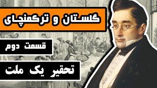 عهدنامه گلستان و ترکمنچای  قسمت 22 - تحقیر یک ملت