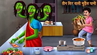 तीन सिर वाली चुड़ैल पत्नी  Three Headed Witch Wife  Hindi Stories  Horror Stories  Chudail Kahani