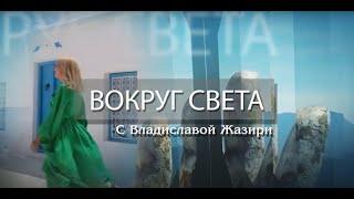 Чезена-Чезенатико-Бертиноро  Италия  Вокруг света