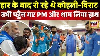 World Cup Final 2023 जब रो रहे थे  Virat Kohli Rohit Sharma Mohammed Shami तभी PM पहुँचे Cricket