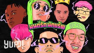 FIIXD x KHUN OC x NAMEMT x DIAMOND x BEN BIZZY x YOUNGOHM Prod. by NINO - มนต์รักนักแร็พ  YUPP