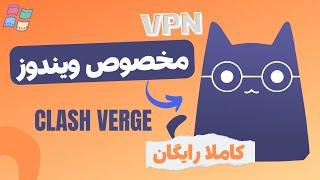 آموزش فیلترشکن clash meta مخصوص ویندوز  Free Vpn