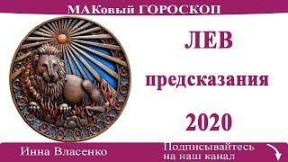 ЛЕВ гороскоп-предсказания на 2020 год ЛЮБОВЬ и ФИНАНСЫ