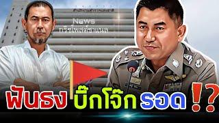 ฟันธงบิ๊กโจ๊ก..รอด⁉️