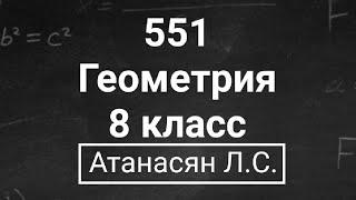 ГДЗ по геометрии  Номер 551 Геометрия 8 класс Атанасян Л.С.  Подробный разбор